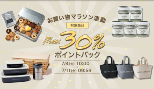 DEAN & DELUCA（ディーンアンドデルーカ）を安くお得に買う方法！2023年7月4日（火）から楽天お買い物マラソンが開催中