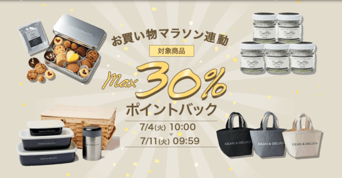 DEAN & DELUCA（ディーンアンドデルーカ）を安くお得に買う方法！2023年7月4日（火）から楽天お買い物マラソンが開催中