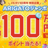 メルカリ ARIGATO（ありがとう）ジャンボが開催中！2023年7月31日（月）まで100万円分メルカリポイント当たる【10周年特別企画・第一弾】