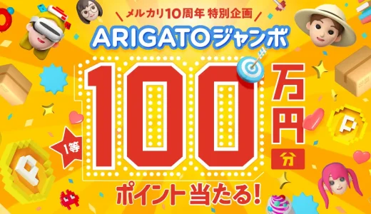 メルカリ ARIGATO（ありがとう）ジャンボが開催中！2023年7月31日（月）まで100万円分メルカリポイント当たる【10周年特別企画・第一弾】