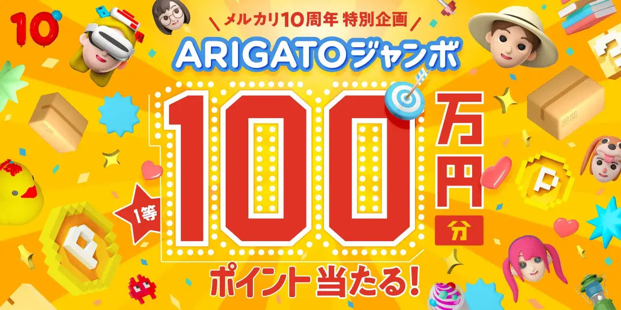 メルカリ ARIGATO（ありがとう）ジャンボが開催中！2023年7月31日（月）まで100万円分メルカリポイント当たる【10周年特別企画・第一弾】