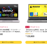 マウスコンピューターを安くお得に買う方法！2023年7月11日（火）・12日（水）の2日間限定でAmazonプライムデーが開催中