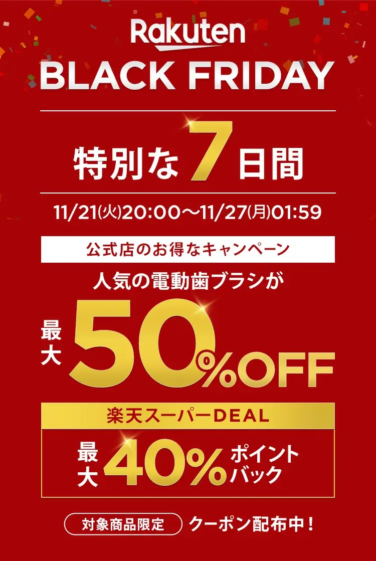 楽天市場のブラックフライデー！2023年11月27日（月）まで