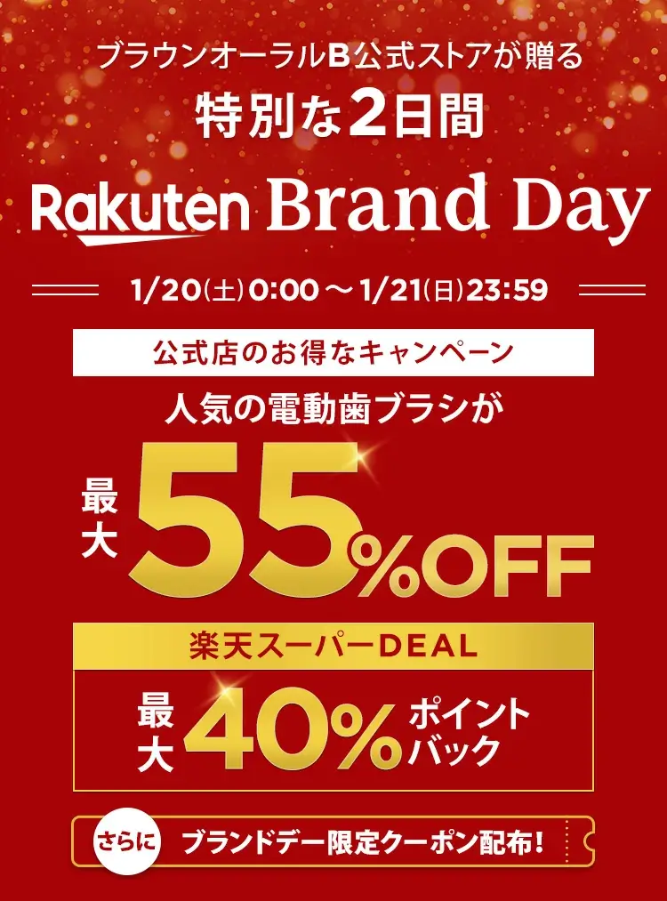 楽天ブランドデー！2024年1月20日（土）・21日（日）の2日間限定