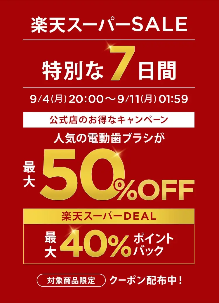 楽天スーパーセール！2023年9月11日（月）まで