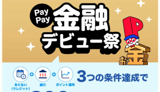 PayPay（ペイペイ）金融デビュー祭が開催中！2023年8月20日（日）まで