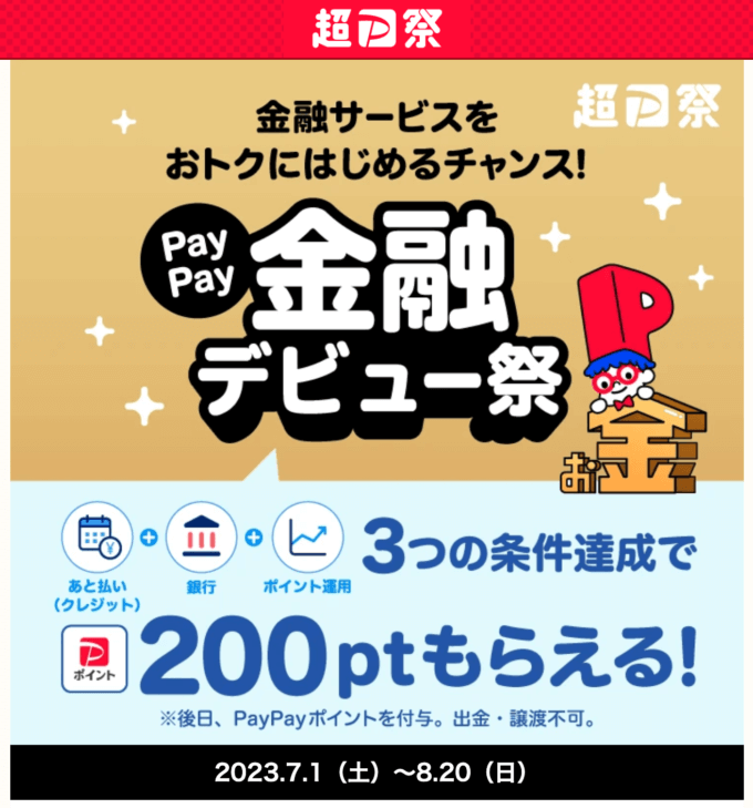  PayPay（ペイペイ）金融デビュー祭が開催中！2023年8月20日（日）まで