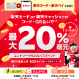 楽天カードもしくは楽天キャッシュでのコード・QR払いで最大20％還元！2024年4月1日（月）まで