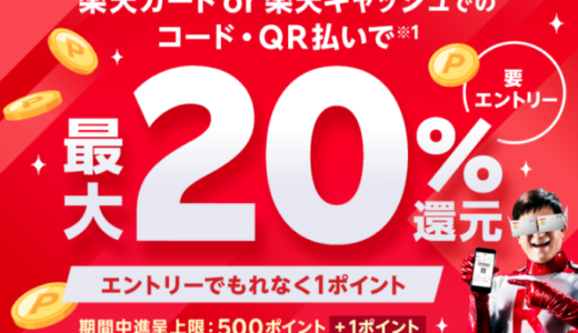 P.S.FA（パーフェクトスーツファクトリー）で楽天ペイがお得！2024年4月1日（月）まで楽天カードもしくは楽天キャッシュでのコード・QR払いで最大20％還元キャンペーンが開催中