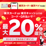 楽天カードもしくは楽天キャッシュでのコード・QR払いで最大20％還元！2023年12月27日（水）まで