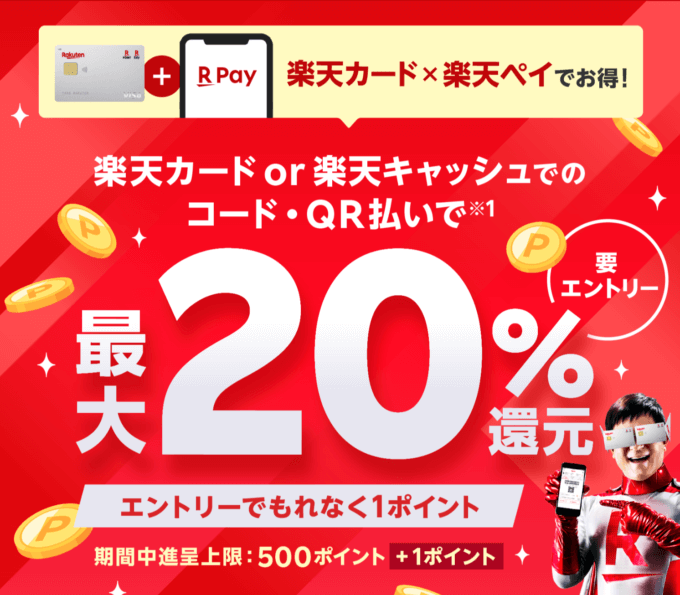 楽天カードもしくは楽天キャッシュでのコード・QR払いで最大20%還元!2023年12月27日(水)まで