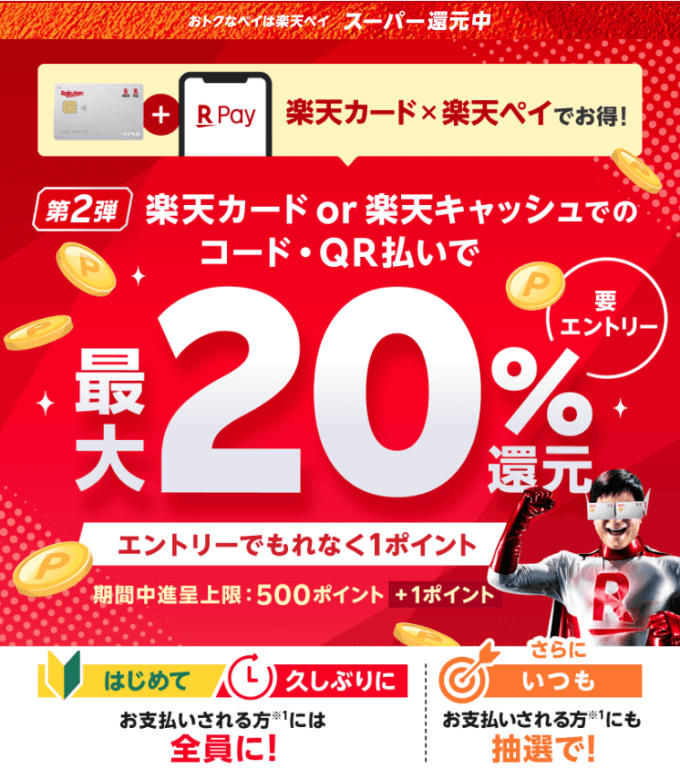 楽天カードもしくは楽天キャッシュでのコード・QR払いで最大20％還元！2023年10月2日（月）まで【第2弾】