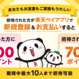 楽天ペイ お友達招待キャンペーンが開催中！2023年9月1日（金）まで