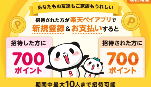 楽天ペイ お友達招待キャンペーンが開催中！2023年10月2日（月）まで