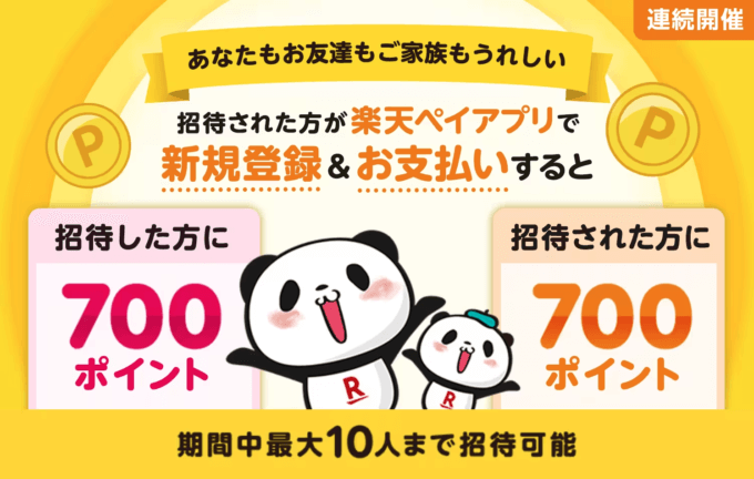 楽天ペイ お友達招待キャンペーンが開催中！2023年10月2日（月）まで