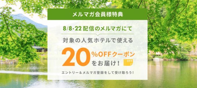 楽天トラベルがメルマガ会員特典 20％OFFクーポンをお届け！2023年8月18日（金）までのエントリー期間