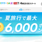 楽天トラベルサマーセール（Rakuten Travel Summer SALE）が開催中！2023年7月31日（月）までイント他