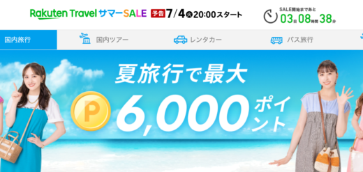 楽天トラベルサマーセール（Rakuten Travel Summer SALE）が開催中！2023年7月31日（月）まで夏旅行で最大6,000ポイント他