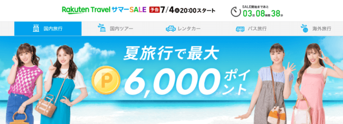 楽天トラベルサマーセール（Rakuten Travel Summer SALE）が開催中！2023年7月4日（火）から夏旅行で最大6,000ポイント他