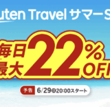 楽天トラベルサマーセール（Rakuten Travel サマーSALE）が開催中！2025年7月20日（日）まで毎日最大22%OFFほか