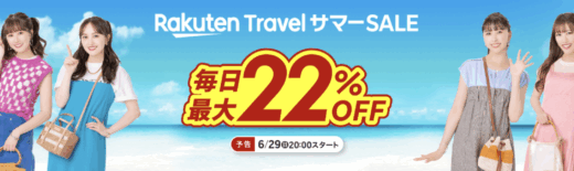 楽天トラベルサマーセール（Rakuten Travel サマーSALE）が開催中！2025年7月20日（日）まで毎日最大22%OFFほか