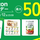 世田谷自然食品の商品を安くお得に買う方法！2023年7月11日（火）・12日（水）の2日間限定でAmazonプライムデーが開催中