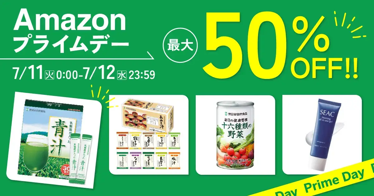 世田谷自然食品の商品を安くお得に買う方法！2023年7月11日（火）・12日（水）の2日間限定でAmazonプライムデーが開催中