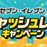 セブン‐イレブン50周年 キャッシュレスキャンペーンの開催決定！2023年7月11日（火）から【第1弾】