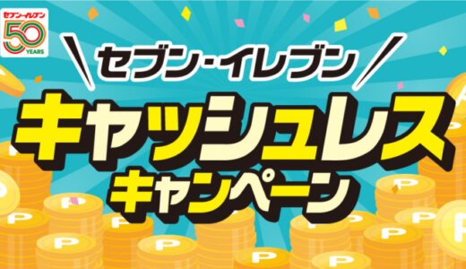 セブン‐イレブン50周年 キャッシュレスキャンペーンの開催決定！2023年7月11日（火）から【第1弾】