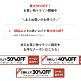 新杵堂の商品をお得に安く買う方法！2023年8月4日（金）から楽天お買い物マラソンが開催中