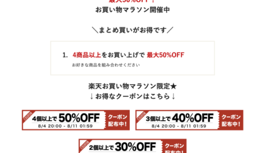 新杵堂の商品をお得に安く買う方法！2023年8月4日（金）から楽天お買い物マラソンが開催中