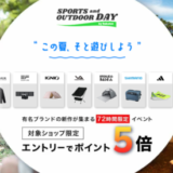 SPORTS and OUTDOOR DAY by Rakuten（楽天スポーツアンドアウトドアデー）が開催中！2023年7月14日（金）から72時間限定イベント