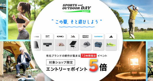 SPORTS and OUTDOOR DAY by Rakuten（楽天スポーツアンドアウトドアデー）が開催中！2023年7月14日（金）から72時間限定イベント