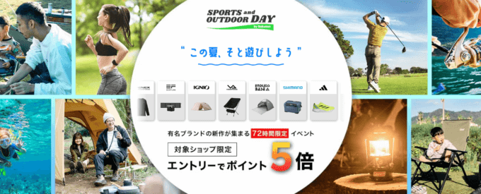 SPORTS and OUTDOOR DAY by Rakuten（楽天スポーツアンドアウトドアデー）の開催決定！2023年7月14日（金）から72時間限定イベント