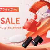 SwitchBot（スイッチボット）を安くお得に買う方法！2023年7月11日（火）・12日（水）の2日間限定でAmazonプライムデーが開催中