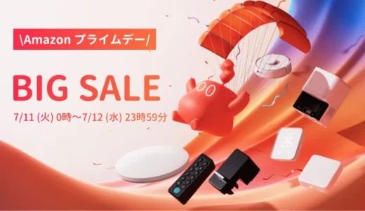 SwitchBot（スイッチボット）を安くお得に買う方法！2023年7月11日（火）・12日（水）の2日間限定でAmazonプライムデーが開催中