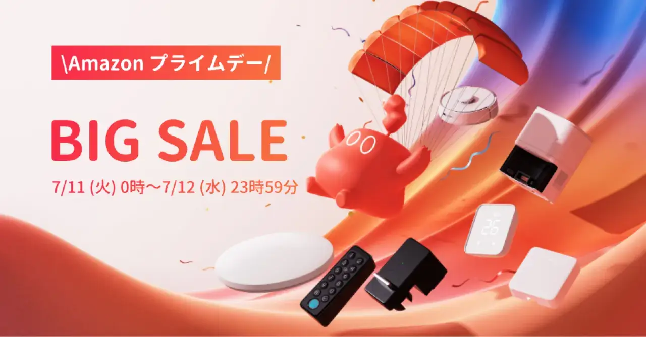 SwitchBot（スイッチボット）を安くお得に買う方法！2023年7月11日（火）・12日（水）の2日間限定でAmazonプライムデーが開催中