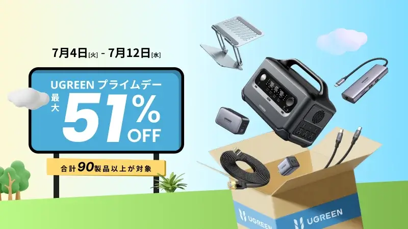 UGREEN（ユーグリーン）を安くお得に買う方法！2023年7月11日（火）・12日（水）の2日間限定でAmazonプライムデーが開催中