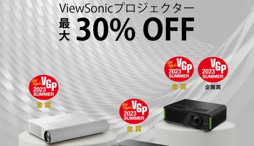 ViewSonic（ビューソニック）を安くお得に買う方法！2023年7月11日（火）・12日（水）の2日間限定でAmazonプライムデーが開催中