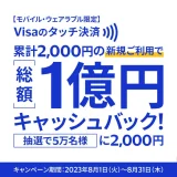 Visa（ビザ）のタッチ決済で総額1億円キャッシュバック！2023年8月1日（火）から【モバイル・ウェアラブル限定】