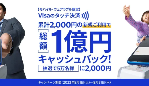 Visa（ビザ）のタッチ決済で総額1億円キャッシュバック！2023年8月1日（火）から【モバイル・ウェアラブル限定】