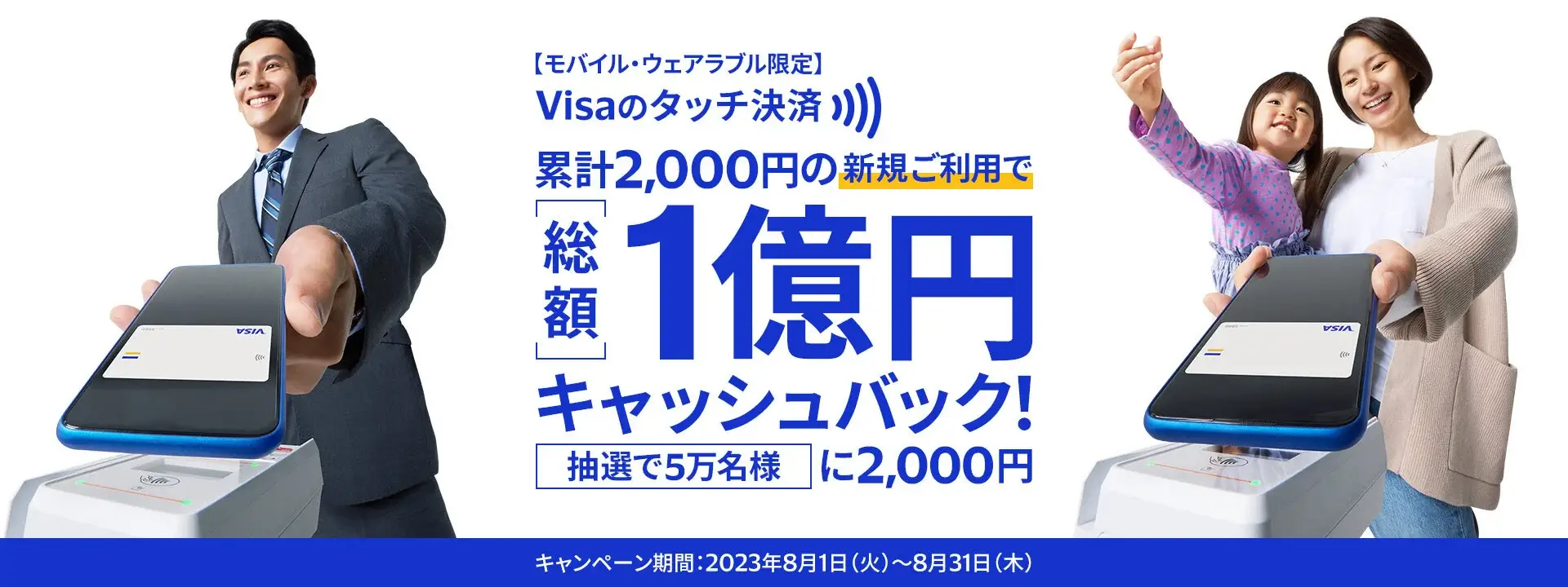 Visa（ビザ）のタッチ決済で総額1億円キャッシュバック！2023年8月1日（火）から【モバイル・ウェアラブル限定】