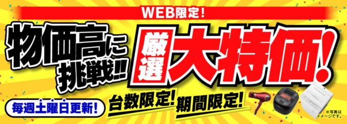 WEB限定の厳選大特価商品は要チェック