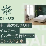 ZINUS（ジヌス）を安くお得に買う方法！2023年7月9日（日）からAmazonプライムデー先行セールが開催中