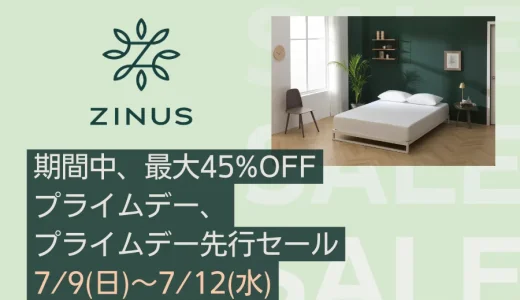 ZINUS（ジヌス）を安くお得に買う方法！2023年7月9日（日）からAmazonプライムデー先行セールが開催中