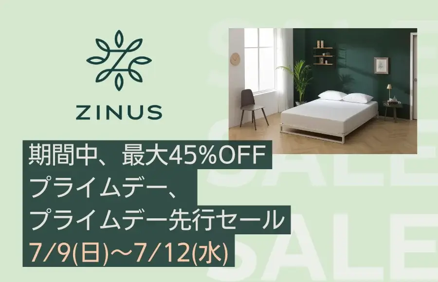 ZINUS（ジヌス）を安くお得に買う方法！2023年7月9日（日）からAmazonプライムデー先行セールが開催中