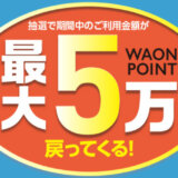 イオンカード・イオンペイ（AEON Pay）の利用で抽選最大50,000ポイント戻ってくるキャンペーンが開催中！2023年10月10日（火）まで実施