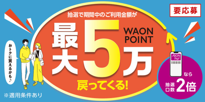 イオンペイ（AEON Pay）がお得！2023年9月も抽選最大50,000ポイント戻ってくるキャンペーン開催中