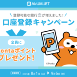 エアウォレット（AirWALLET）口座登録キャンペーンが開催中！2023年9月6日（水）までPontaポイントプレゼント