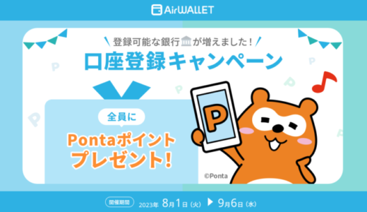 エアウォレット（AirWALLET）口座登録キャンペーンが開催中！2023年9月6日（水）までPontaポイントプレゼント